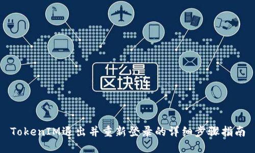 TokenIM退出并重新登录的详细步骤指南