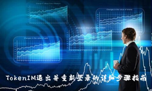 TokenIM退出并重新登录的详细步骤指南