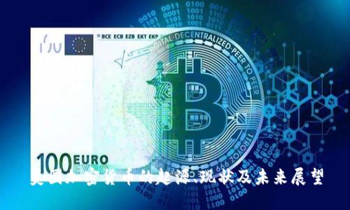 美国加密货币的起源、现状及未来展望