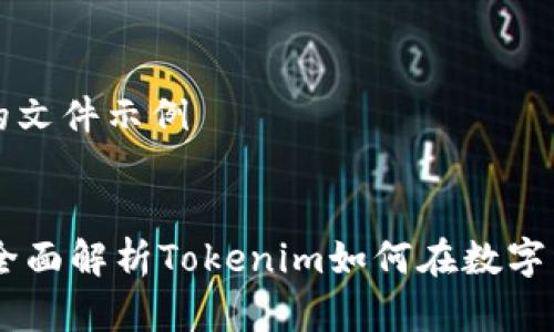 撰写和关键词的文件示例
Tokenim美金:全面解析Tokenim如何在数字经济中发挥作用