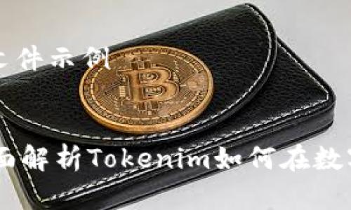 撰写和关键词的文件示例
Tokenim美金:全面解析Tokenim如何在数字经济中发挥作用