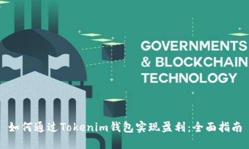 如何通过Tokenim钱包实现盈利:全面指南