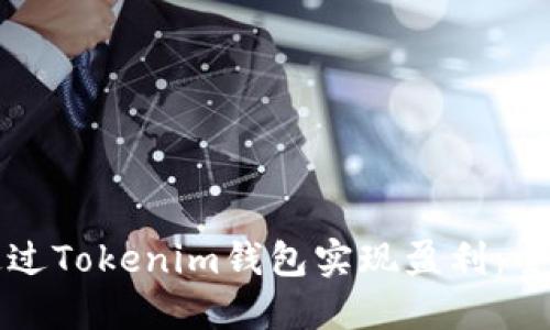 如何通过Tokenim钱包实现盈利:全面指南