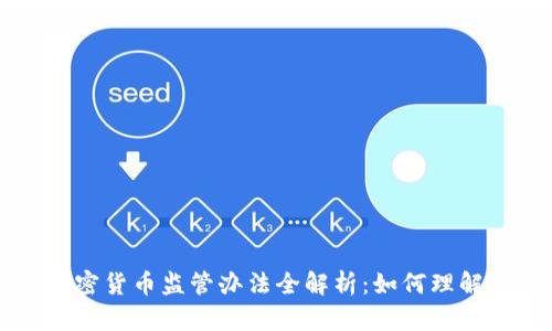 印尼加密货币监管办法全解析：如何理解与应对
