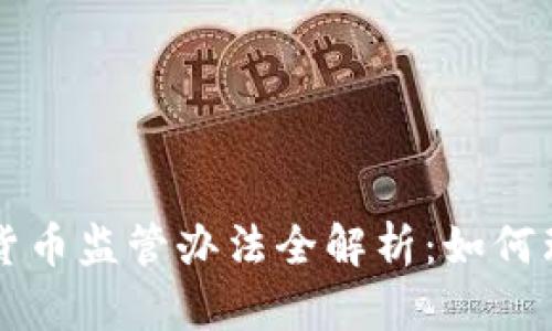 印尼加密货币监管办法全解析：如何理解与应对