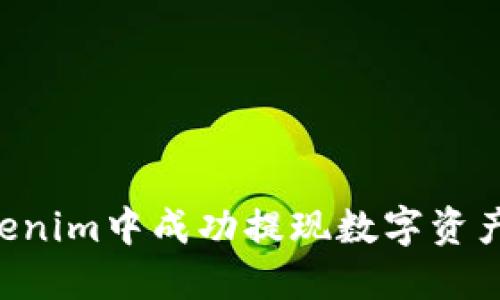 如何在Tokenim中成功提现数字资产:详细指南