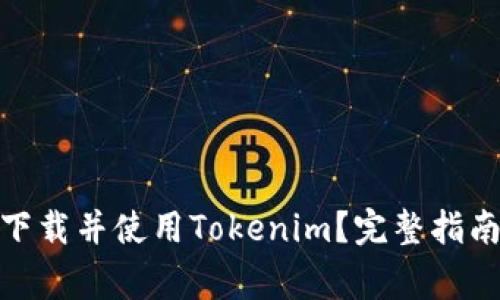 : 苹果手机如何下载并使用Tokenim?完整指南与常见问题解答