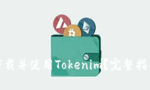 : 苹果手机如何下载并使用Tokenim?完整指南与常见问题解答