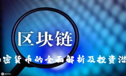 29种加密货币的全面解析及投资潜力分析