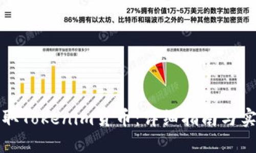 如何获取Tokenim货币:详细指南与实用技巧
