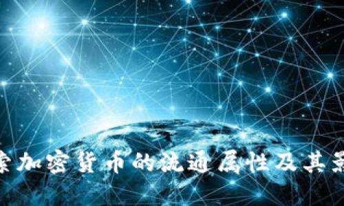 探索加密货币的流通属性及其影响