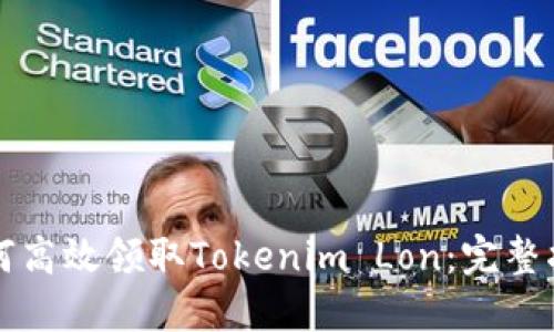 如何高效领取Tokenim Lon:完整指南