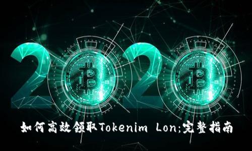 如何高效领取Tokenim Lon:完整指南