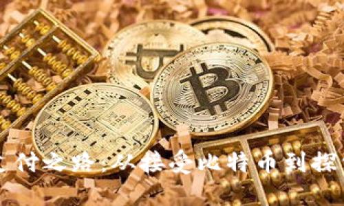 特斯拉的加密货币支付之路：从接受比特币到探索数字货币的新未来