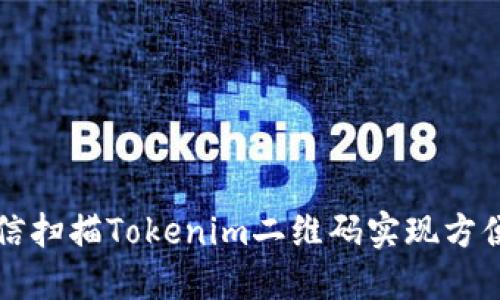 如何通过微信扫描Tokenim二维码实现方便快捷的登录