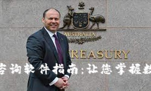 最全面的加密货币咨询软件指南:让您掌握数字资产投资的关键