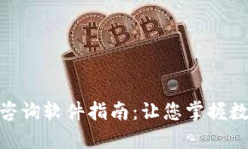 最全面的加密货币咨询软件指南:让您掌握数字资产投资的关键