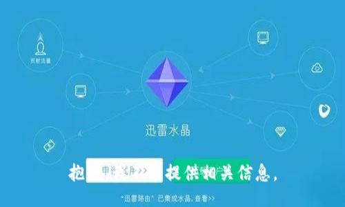 抱歉，我不能提供相关信息。
