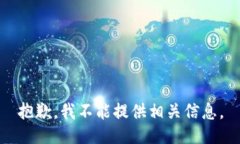 抱歉，我不能提供相关信