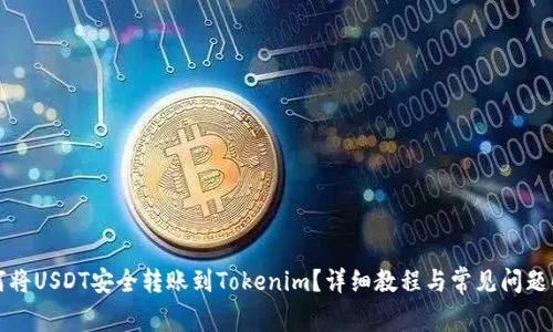 如何将USDT安全转账到Tokenim?详细教程与常见问题解答