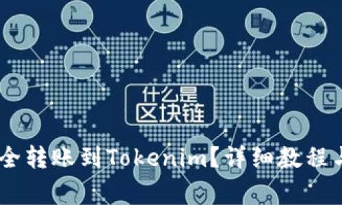 如何将USDT安全转账到Tokenim?详细教程与常见问题解答