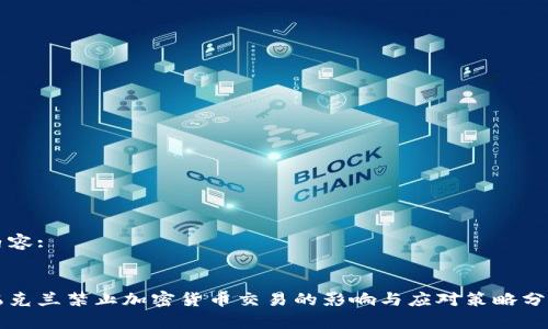 内容:
乌克兰禁止加密货币交易的影响与应对策略分析