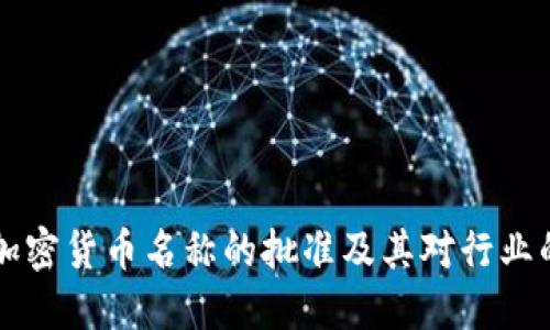 日本加密货币名称的批准及其对行业的影响