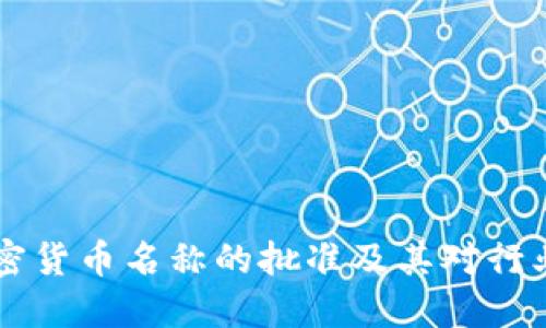 日本加密货币名称的批准及其对行业的影响