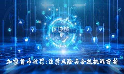 加密货币被罚:法律风险与合规挑战分析