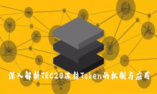 深入解析TRC20冻结Token的机制与应用