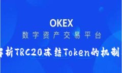 深入解析TRC20冻结Token的机