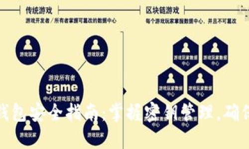加密货币钱包安全指南:掌握密钥管理,确保资产安全
