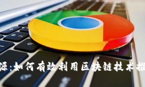 Tokenim资源:如何有效利用区块链技术推动业界发展