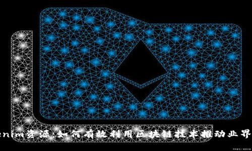 Tokenim资源:如何有效利用区块链技术推动业界发展