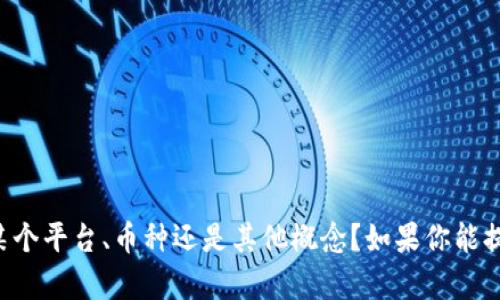 抱歉，你的问题不太清楚。