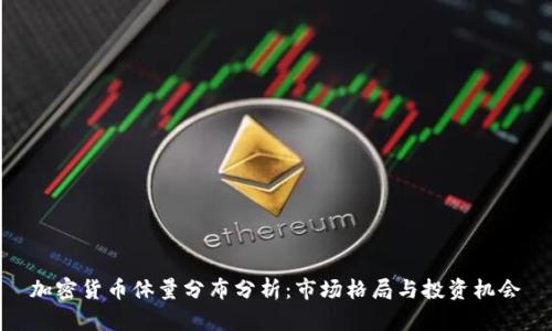 加密货币体量分布分析:市场格局与投资机会