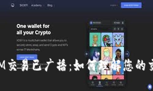 TokenIM交易已广播:如何理解您的交易状态