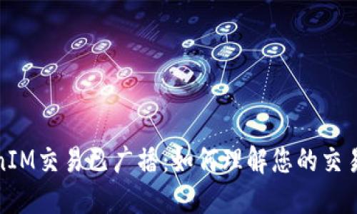 TokenIM交易已广播:如何理解您的交易状态