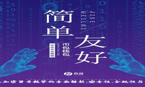 中央证券加密货币托管的全面解析:安全性、合规性与未来趋势