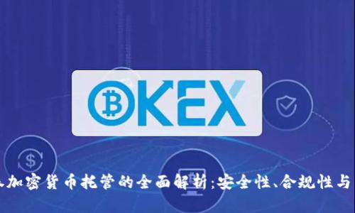 中央证券加密货币托管的全面解析:安全性、合规性与未来趋势