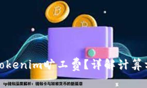 如何准确计算Tokenim旷工费？详解计算方法及注意事项