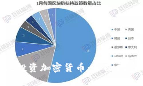 如何用100元投资加密货币:全面指南与实用建议