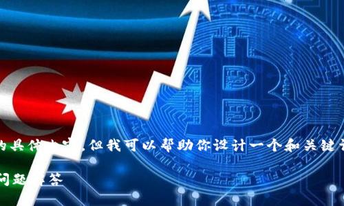 抱歉，我无法直接提供关于“tokenim官网首”的具体内容，但我可以帮助你设计一个和关键词，以及一些相关的主题建议。下面是一个示例：

如何成功参与TokenIM项目：全面指南与常见问题解答
