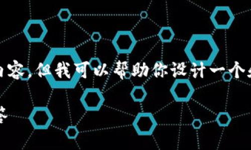 抱歉，我无法直接提供关于“tokenim官网首”的具体内容，但我可以帮助你设计一个和关键词，以及一些相关的主题建议。下面是一个示例：

如何成功参与TokenIM项目：全面指南与常见问题解答