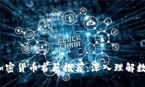 2023年最佳加密货币书籍推荐:深入理解数字货币的未来