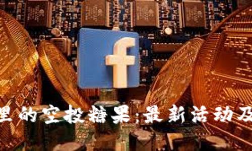 Tokenim里的空投糖果:最新活动及参与指南