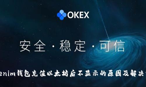Tokenim钱包充值以太坊后不显示的原因及解决方案