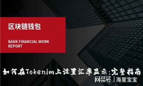 如何在Tokenim上设置汇率显示：完整指南