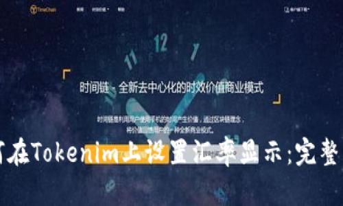如何在Tokenim上设置汇率显示：完整指南