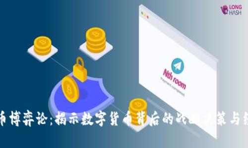 加密货币博弈论:揭示数字货币背后的战略决策与经济潜力